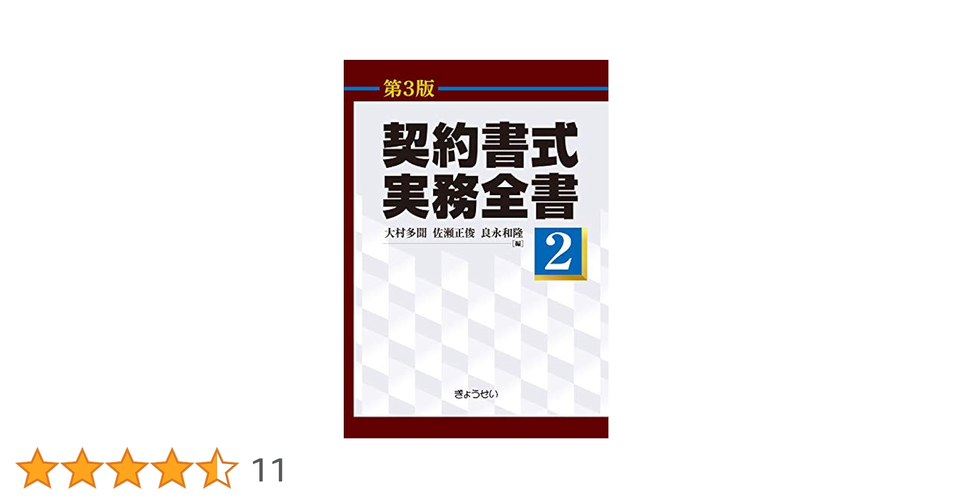 契約書式実務全書(第3版) 第2巻 | 大村 多聞, 佐瀬 正俊, 良永